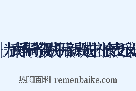 为武承嗣等贺贼平后新殿成上礼食表近义词是什么意思的图片